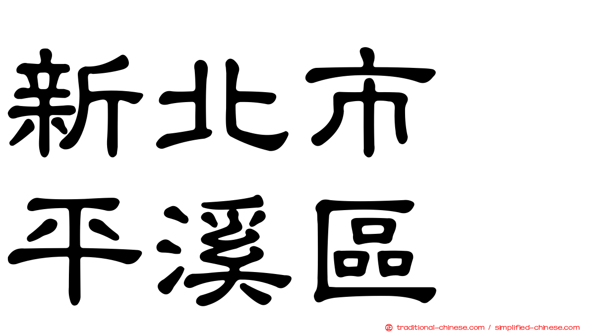 新北市　平溪區